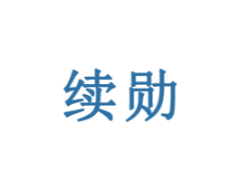 续勋 第25类服装鞋帽商标转让 注册号31218425