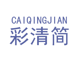 彩清简 第25类服装鞋帽商标转让 注册号48390184