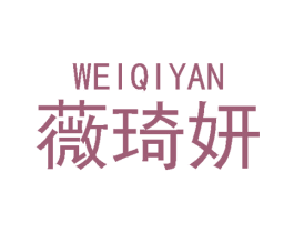 薇琦妍