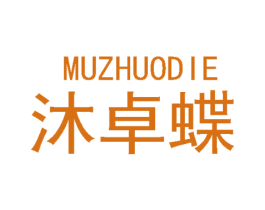 沐卓蝶