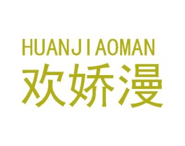 欢娇漫 第25类服装鞋帽商标转让 注册号48466559