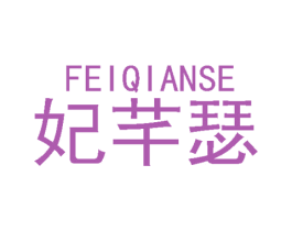 妃芊瑟