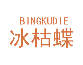 冰枯蝶 第25类服装鞋帽商标转让 注册号48323219