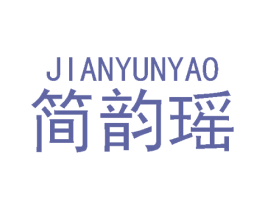 简韵瑶 第25类服装鞋帽商标转让 注册号48443610