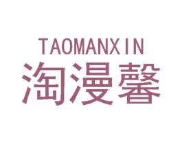 淘漫馨