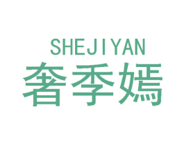 奢季嫣 第25类服装鞋帽商标转让 注册号49797008