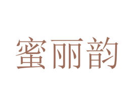蜜丽韵 第25类服装鞋帽商标转让 注册号41736729