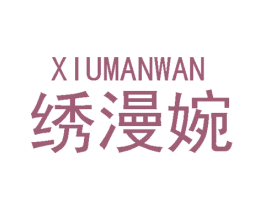 绣漫婉 第25类服装鞋帽商标转让 注册号49806355