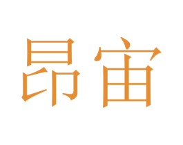 昂宙 第25类服装鞋帽商标转让 注册号41730811