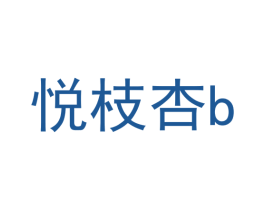 悦枝杏 B 第25类服装鞋帽商标转让 注册号41036654