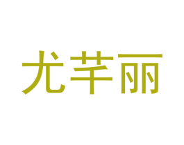 尤芊丽