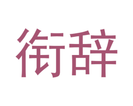衔辞 第25类服装鞋帽商标转让 注册号41038133