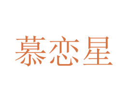 慕恋星 第25类服装鞋帽商标转让 注册号41736727