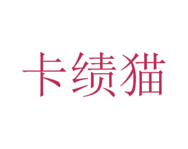 卡绩猫 第25类服装鞋帽商标转让 注册号41726474