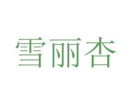 雪丽杏 第25类服装鞋帽商标转让 注册号41730810