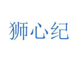狮心纪 第25类服装鞋帽商标转让 注册号41715154