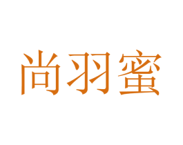 尚羽蜜 第25类服装鞋帽商标转让 注册号41726478