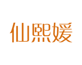 仙熙媛 第25类服装鞋帽商标转让 注册号40177596