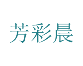 芳彩晨 第25类服装鞋帽商标转让 注册号41717340
