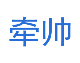 牵帅 第25类服装鞋帽商标转让 注册号41106705