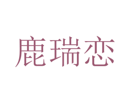 鹿瑞恋