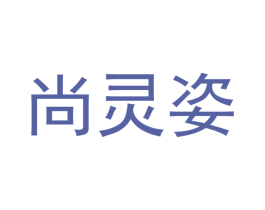 尚灵姿 第25类服装鞋帽商标转让 注册号41007010