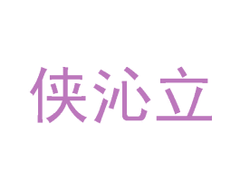 侠沁立