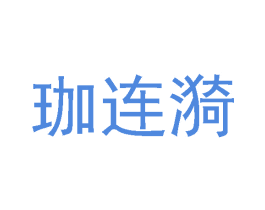 珈连漪 第25类服装鞋帽商标转让 注册号33051269