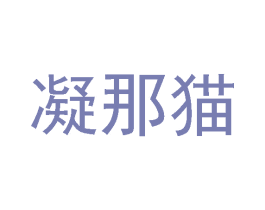凝那猫