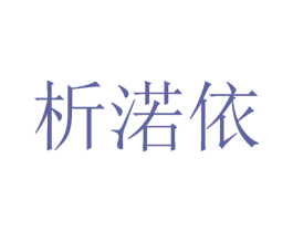 析渃依 第25类服装鞋帽商标转让 注册号29143476