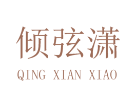倾弦潇 第25类服装鞋帽商标转让 注册号29125618