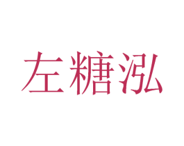 左糖泓 第25类服装鞋帽商标转让 注册号29137213