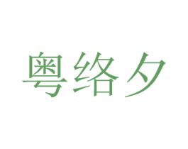 粤络夕