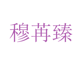 穆苒臻 第25类服装鞋帽商标转让 注册号29128750
