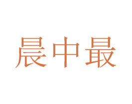 晨中最