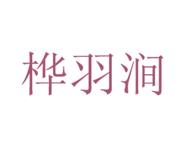 桦羽涧 第25类服装鞋帽商标转让 注册号29133105