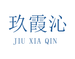 玖霞沁 第25类服装鞋帽商标转让 注册号29131332