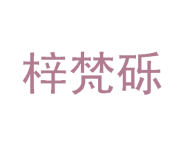 梓梵砾 第25类服装鞋帽商标转让 注册号33059030