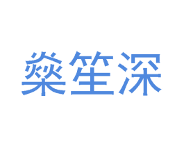 燊笙深 第25类服装鞋帽商标转让 注册号33056854