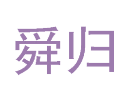 舜归 第25类服装鞋帽商标转让 注册号33052211
