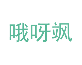 哦呀飒