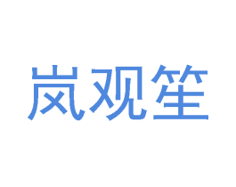 岚观笙