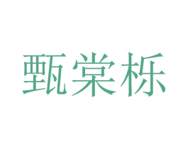 甄棠栎 第25类服装鞋帽商标转让 注册号27173927