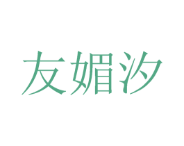 友媚汐 第25类服装鞋帽商标转让 注册号27193814
