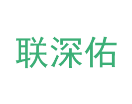 联深佑 第25类服装鞋帽商标转让 注册号33058989