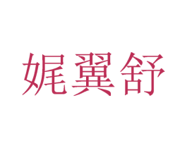 娓翼舒 第25类服装鞋帽商标转让 注册号27157827