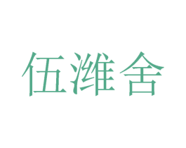 伍潍舍