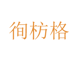 徇枋格 第25类服装鞋帽商标转让 注册号27169327