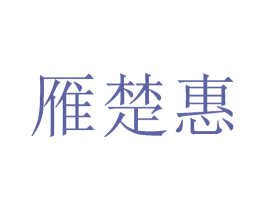 雁楚惠