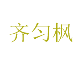 齐匀枫